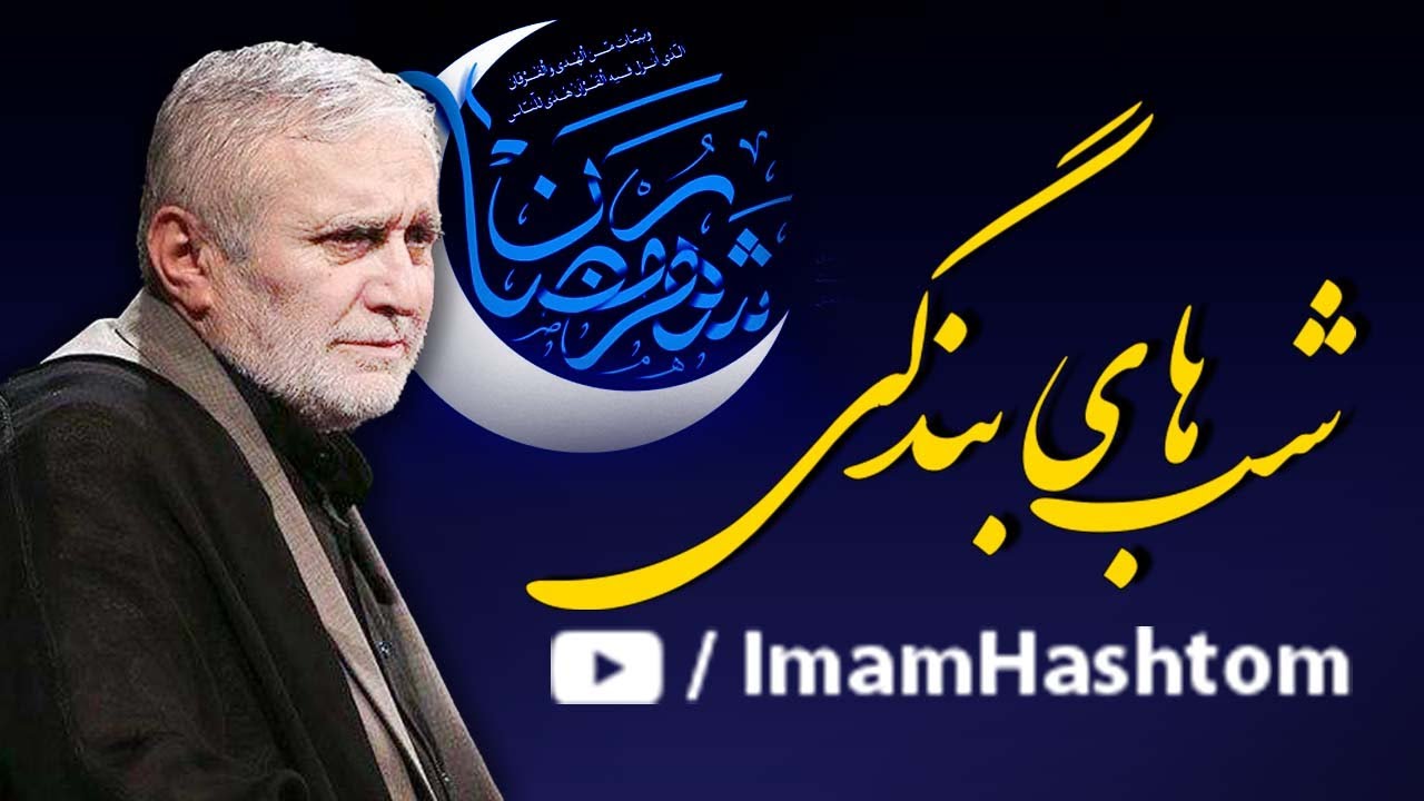 مناجات حاج منصور ارضی | مناجات شب های ماه مبارک رمضان | شب های بندگی  | Mansour Arzi