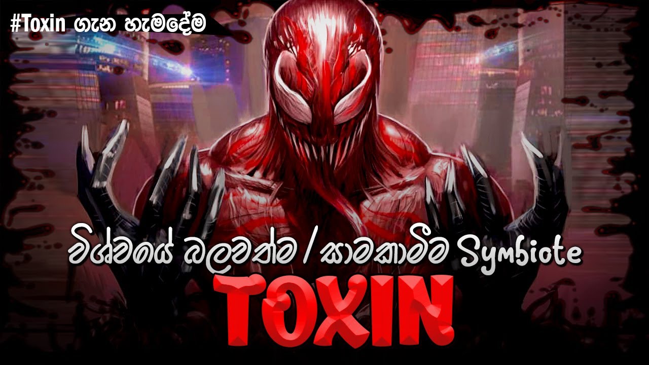 බලවත්ම Marvel Symbiote කවුද? Toxin Symbiote Origin, Powers and Facts in Sinhala | Venom 3