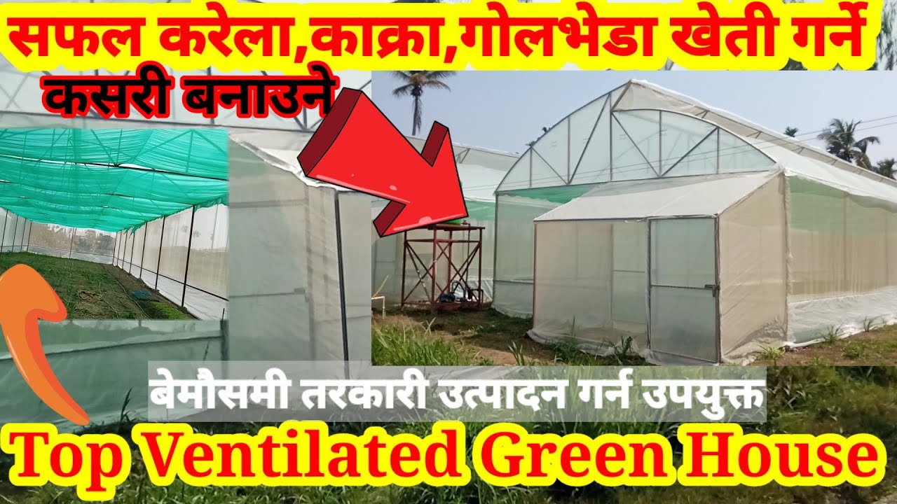 बेमौसमी तरकारी उत्पादन गर्न प्लाष्टिक टनेल||Tunnel House For Off Season Vegetables|| GI कसरी बनाउने