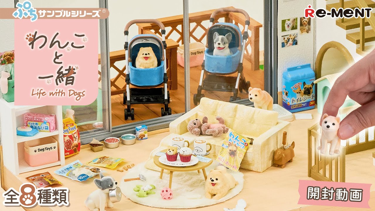 【わんこと一緒】新作全8種類公開｜Miniature UNBOXING｜リーメント RE-MENT #わんこ #rement #ペット #ミニチュア
