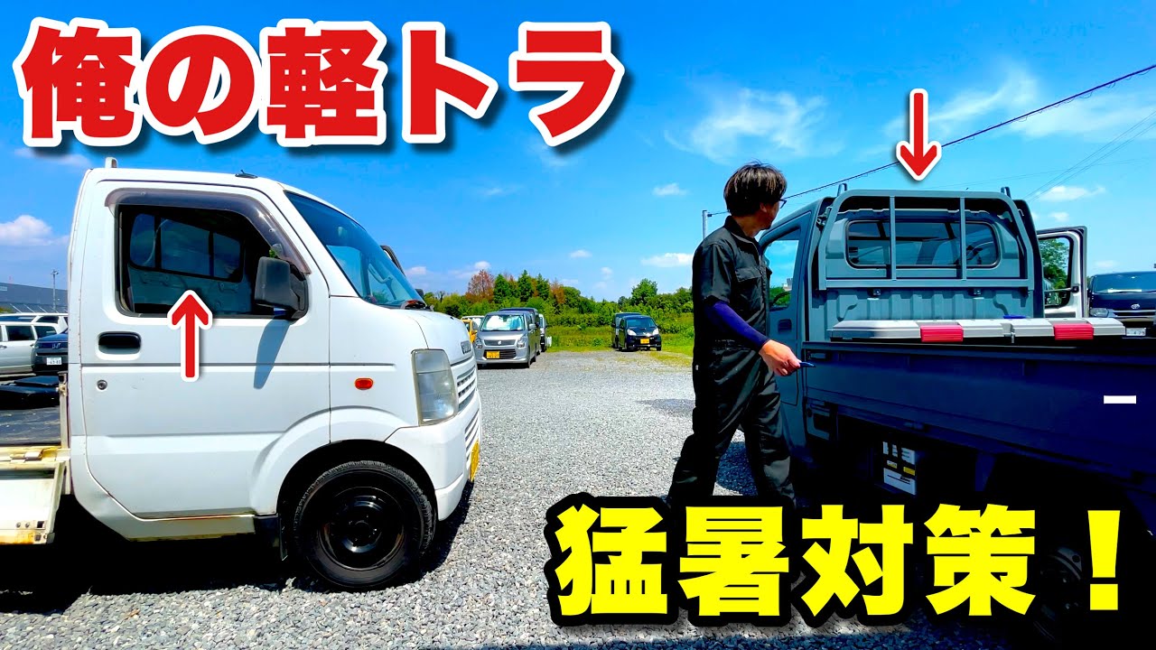 軽トラのリアガラスにスモークフィルムを貼る！スズキキャリイ専用カットフィルムなのに…まさかの【DA63TDA65T】