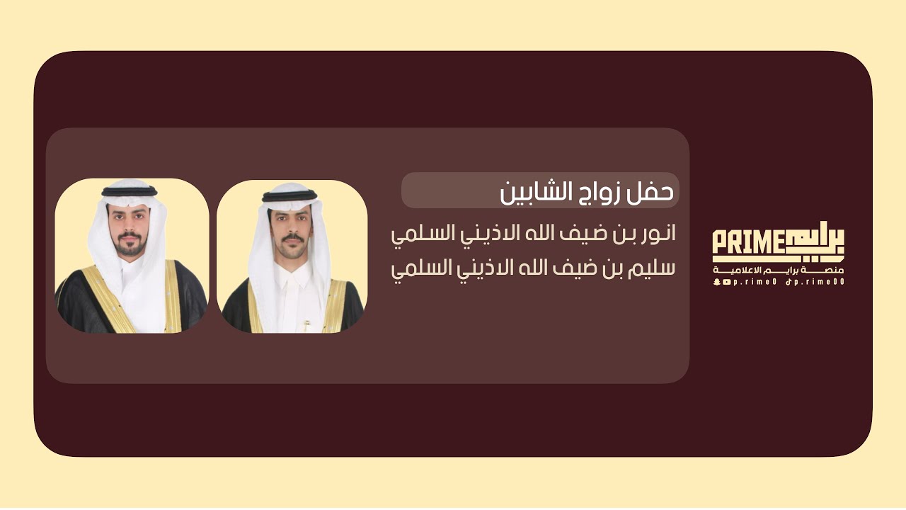 🔸- حفل زواج الشابين انور وسليم أبناء ضيف الله سليم الاذيني السلمي 