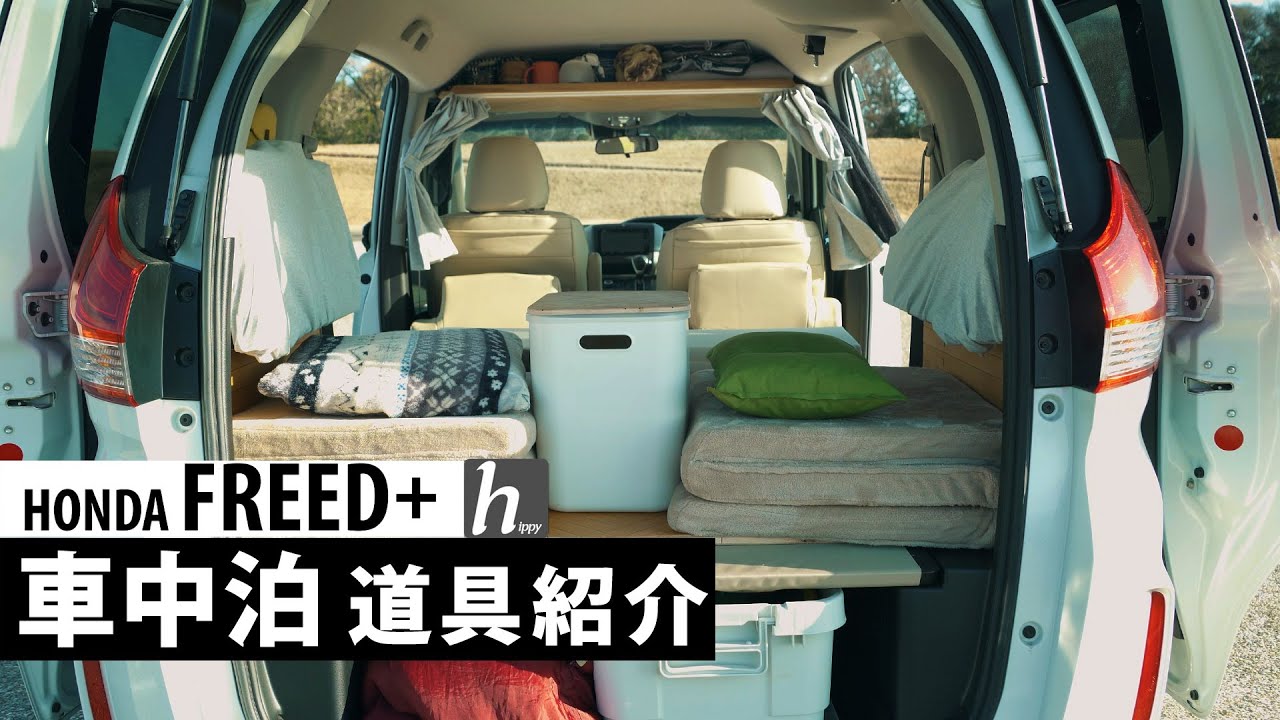 【車中泊道具】キャンプがすぐできる車中泊車の道具紹介【HONDA フリード+】