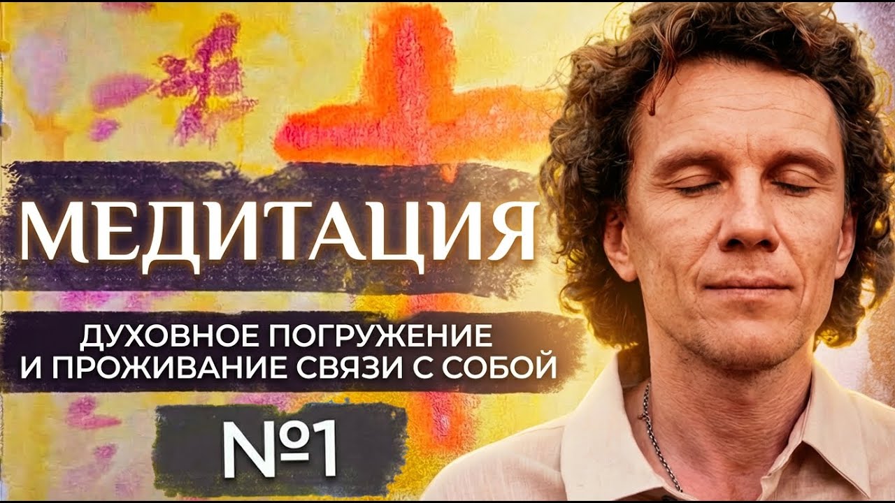 Медитация №1. Глубокое духовное погружение и проживание связи с самим собой