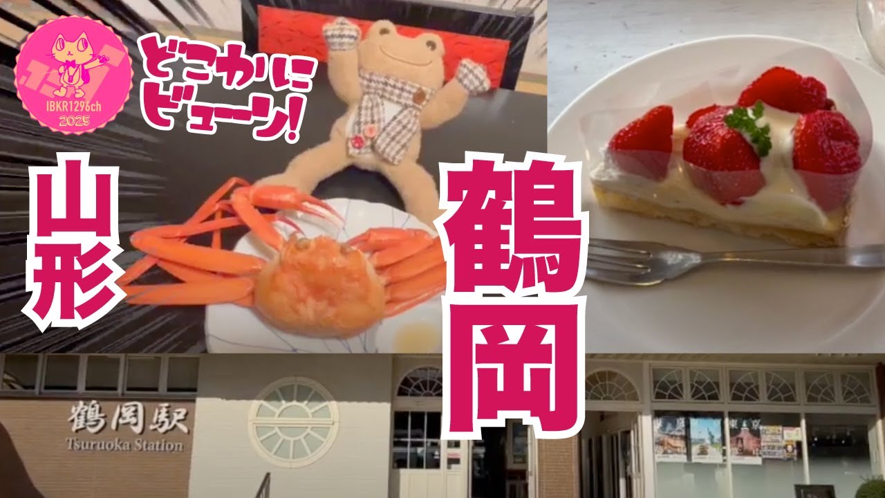 どこかにビューーン！山形 新庄編 / 鶴岡駅周辺 グルメ / 結心 もり蕎麦 / 青森屋 フルーツタルト みかんジュース / 湯野浜温泉 はまあかり潮音閣 夕食に蟹1匹まるごと (2024年12月)