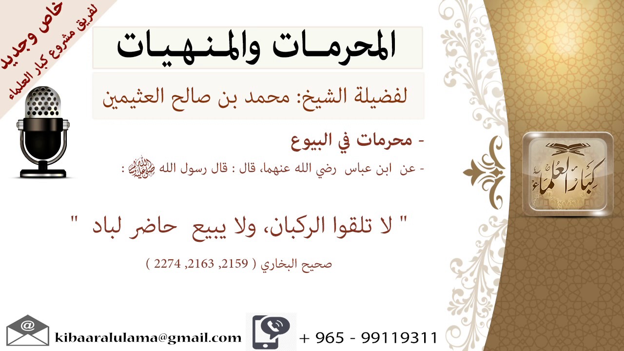 محرمات في البيوع    -  المنهيات و المحرمات -للشيخ بن عثيمين - مشروع كبار العلماء