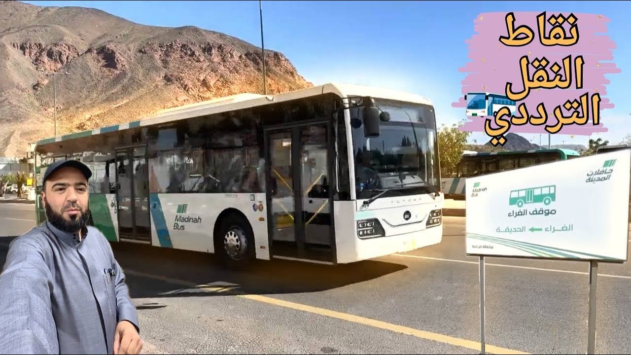 نقاط النقل الترددي الرئيسية والفرعية المتجهة إلى المسجد النبوي الشريف ومواقعها في المدينة المنورة