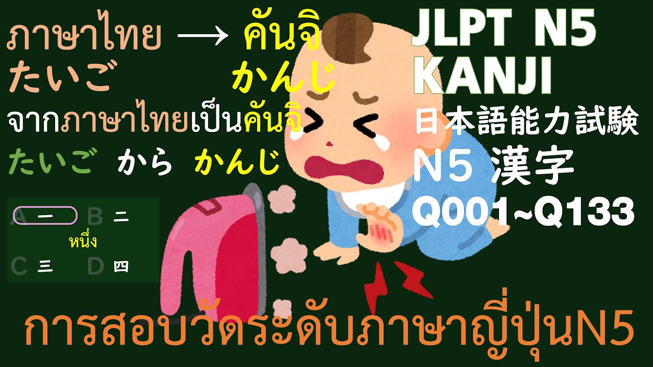 【JLPT N5 ภาษาไทย→คันจิ】ซ่อมการสอบวัดระดับความรู้ภาษาญี่ปุ่น N5 kanji 漢字