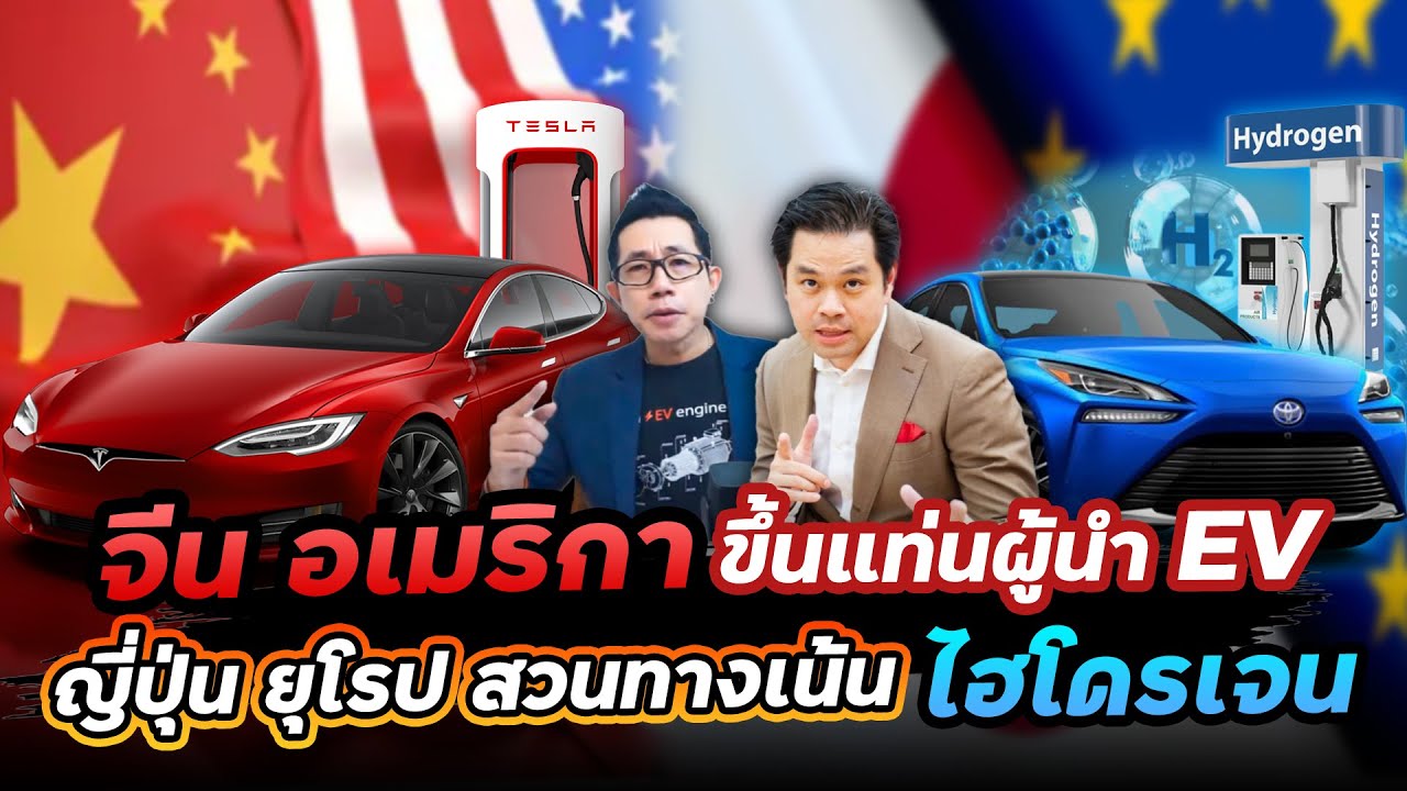 เมื่อขั้วอำนาจเปลี่ยน ค่ายจีน-เมกาขึ้นนำยุคEV!? แทนที่ญี่ปุ่น-ยุโรป อะไรอยู่เบื้องหลัง? คุยเฮียวิทย์