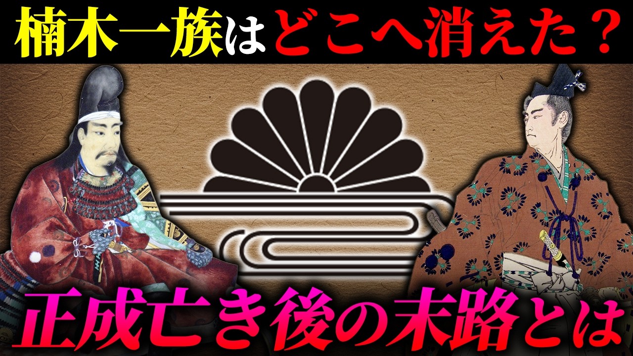 楠木氏はどこへ消えた？楠木正成が亡くなった後、一族はどうなったのか