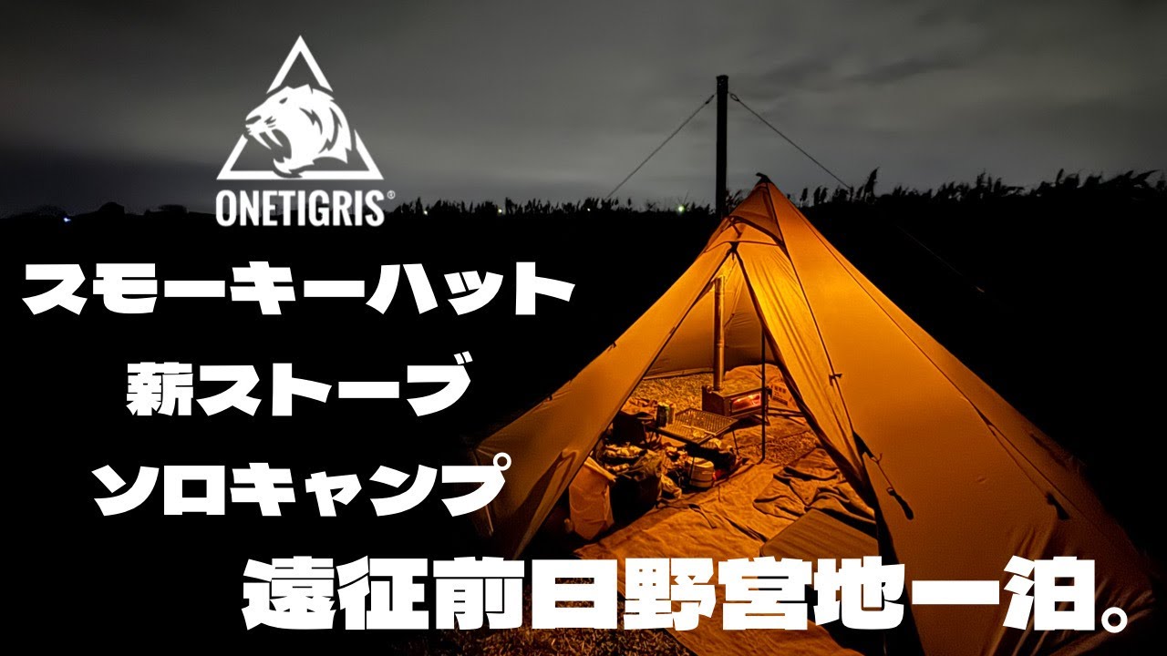 「One Tigris SMOKEY HUT」（ワンティグリス　スモーキーハット）〜設営&薪ストーブで簡単調理、遠征前日野営地一泊〜