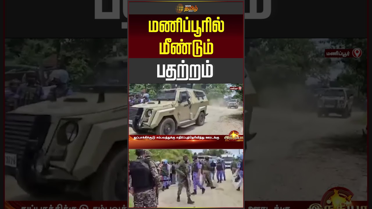 Manipur News | indiaNews  | மணிப்பூரில் மீண்டும் பதற்றம்