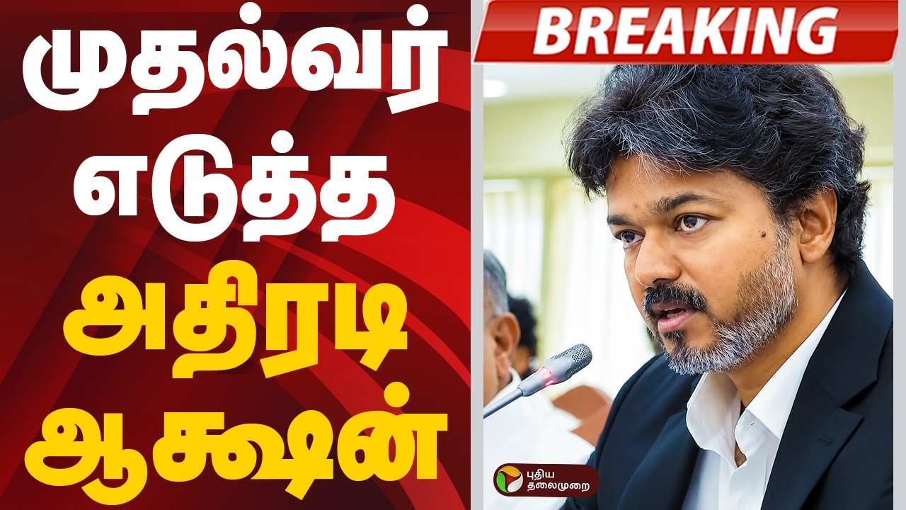 #BREAKING: முதல்வர் எடுத்த அதிரடி ஆக்ஷன் | CM Vijay