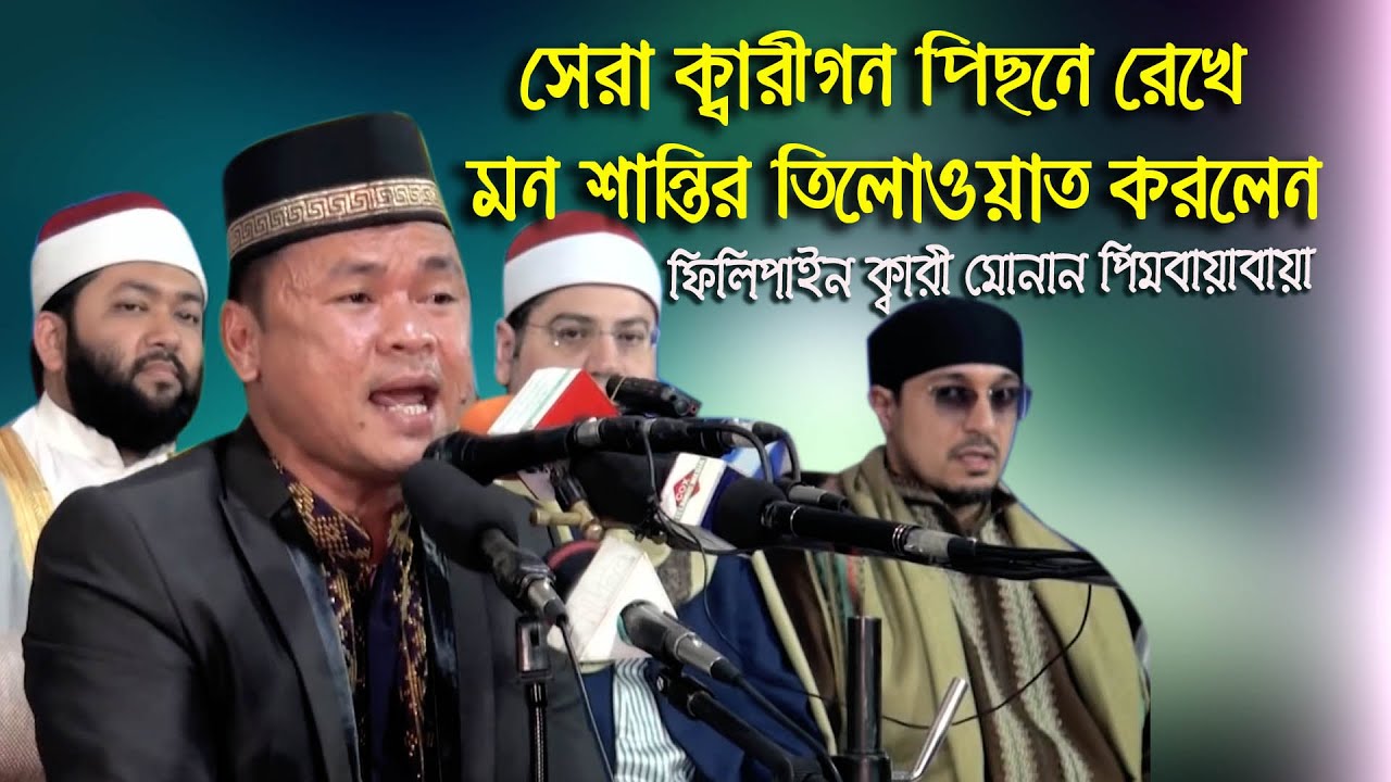 Qari Noman Pimbayabaya l Quran Tilawat l International Quran Conference l ক্বারী মোনান পিমবায়াবায়া