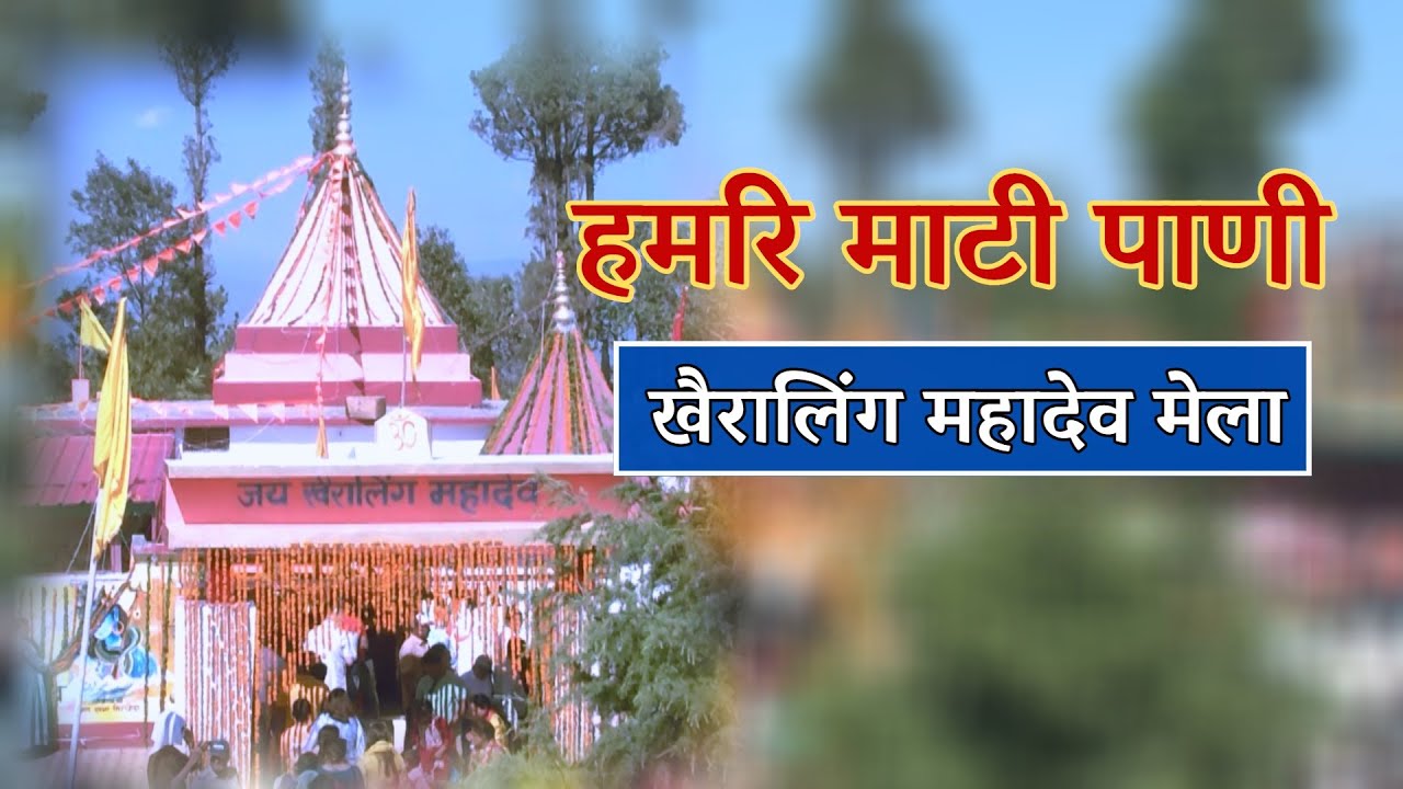 हमरि माटी पाणी - खैरालिंग महादेव मेला || Hamari Mati Pani - Khera Ling Mahadev Fair ||