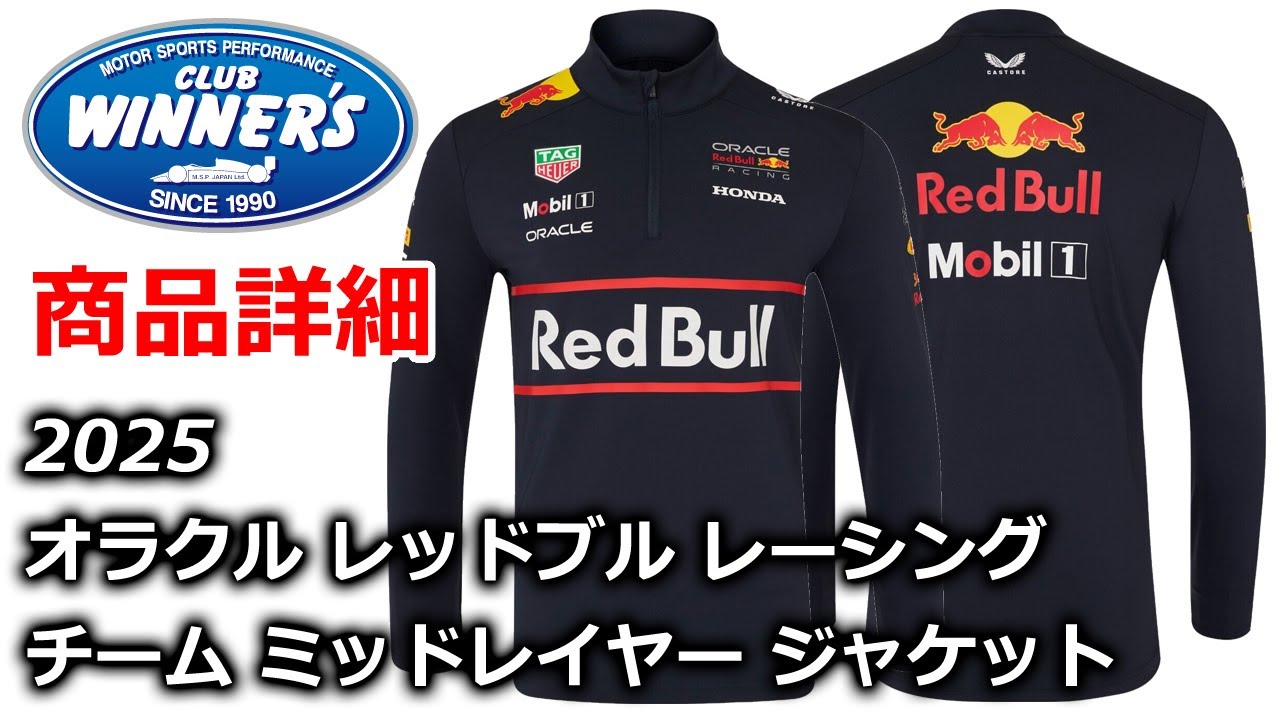 F1 Merch 2025 Oracle Red Bull Racing Team Mid Layer Jacket 2025 オラクルレッドブルレーシング チーム ミッドレイヤージャケットの紹介！