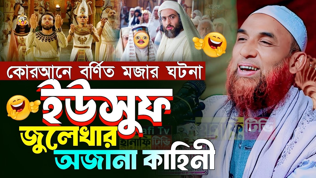 ইউসুফ জুলেখার ঘটনা | ইউসুফ নবীর কাহিনী ওয়াজ নাসির উদ্দিন যুক্তিবাদী গোপালগঞ্জ | nasir uddin waz