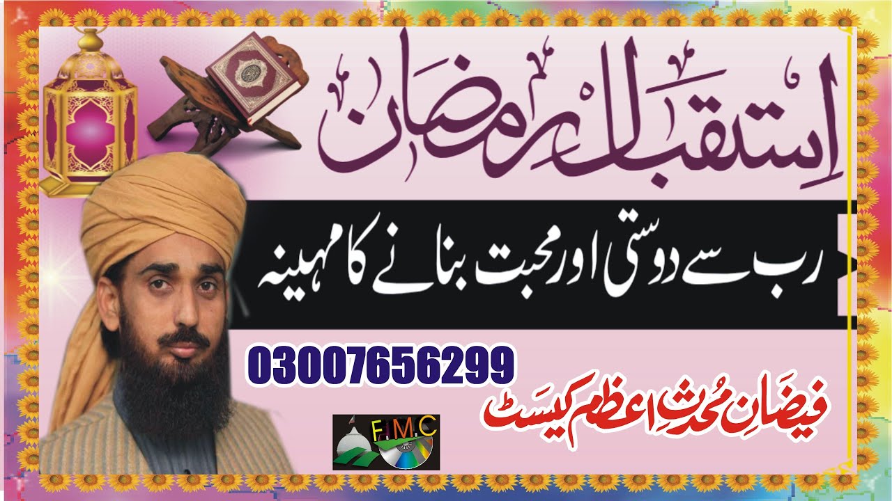 Ramzan ul Mubarak Nekion Ka Mosam e Bahar | Allama Muhammad Arshad Rizvi MNoorJamal