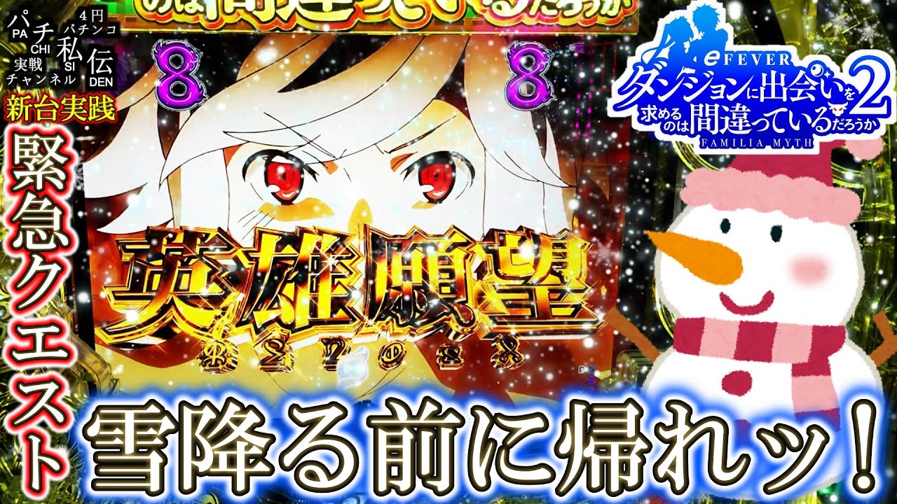 【eFダンジョンに出会いを求めるのは間違っているだろうか2】ダンまち2打ったら天気予報が雪のようで…＜SANKYO＞～パチ私伝～