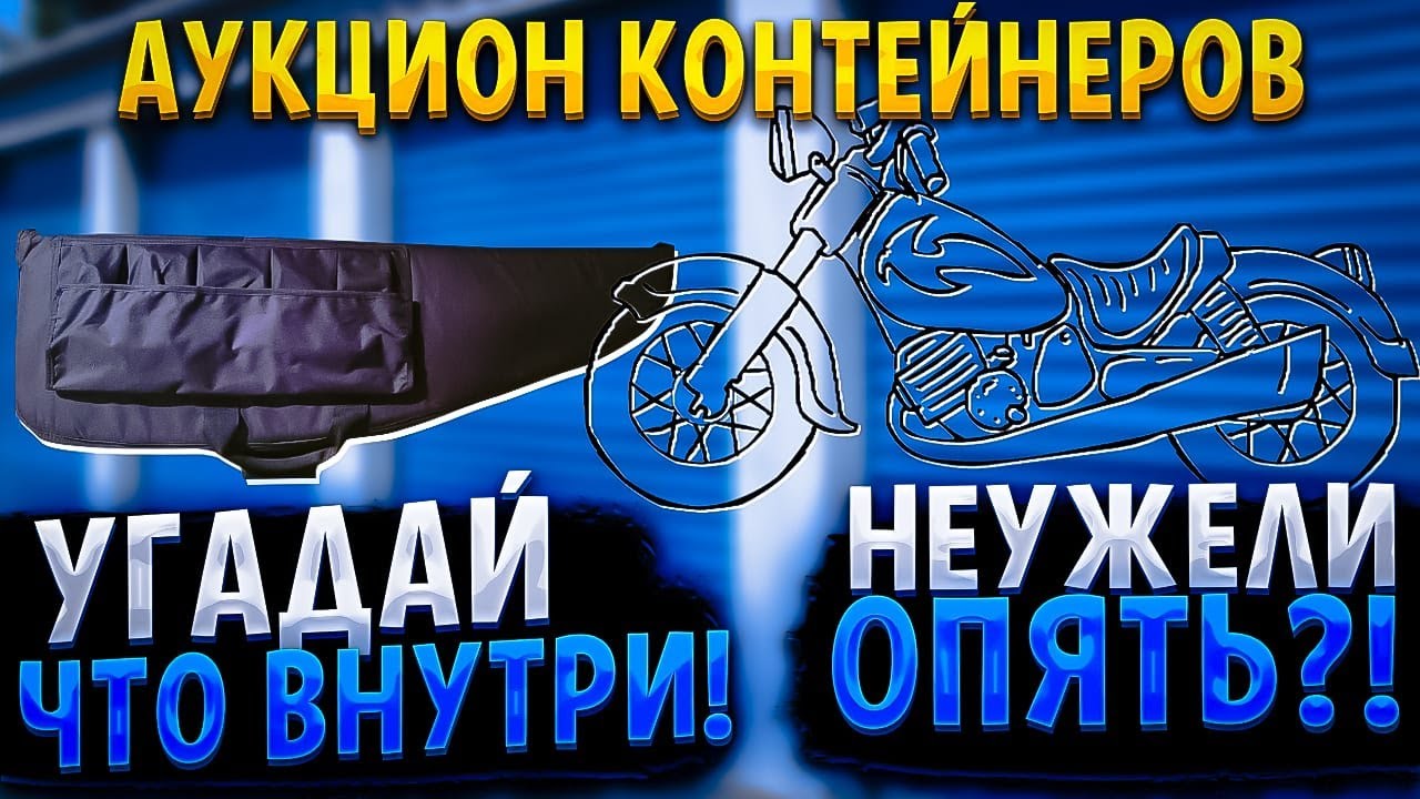 Это повторилось... Купили то что никто не видел!!! Контейнер полный сюрпризов