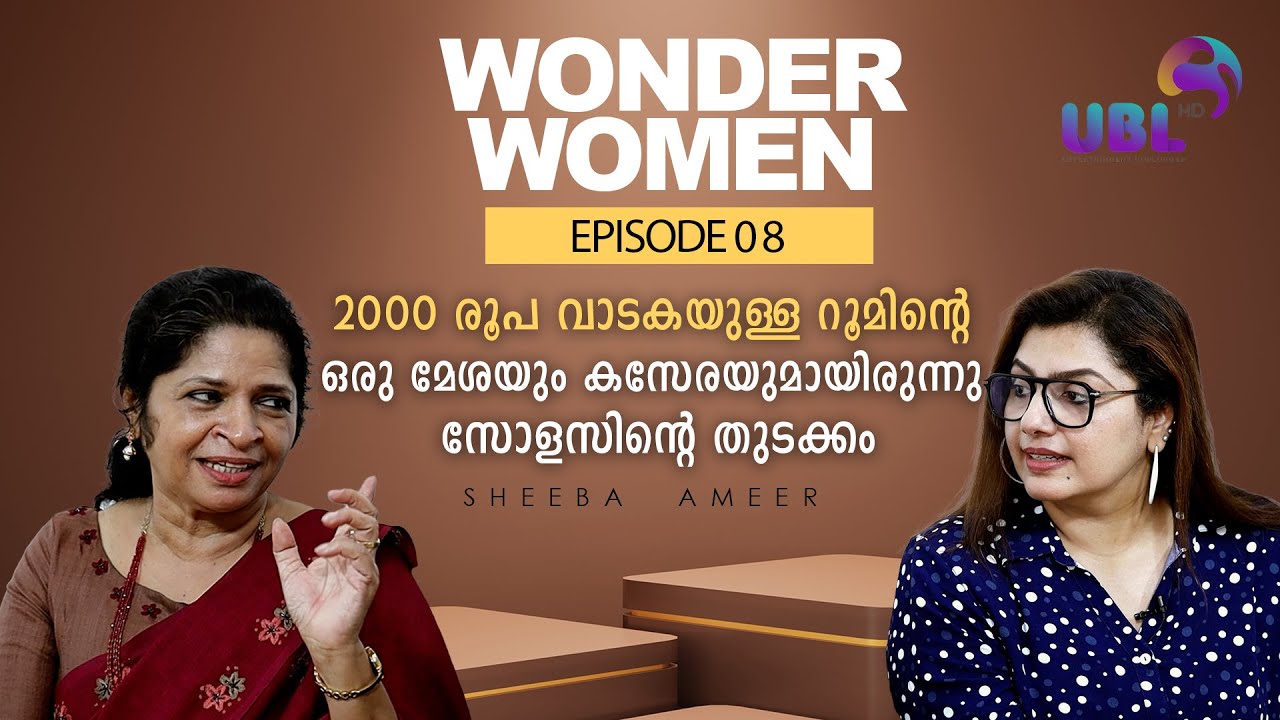 ഞാൻ ഇത് ചെയ്തിരിക്കും എന്ന് അത്രക്ക് ഉറപ്പിച്ചിരുന്നു | Wonder Women| SHEEBA  AMEER | Ep 8 | UBL HD