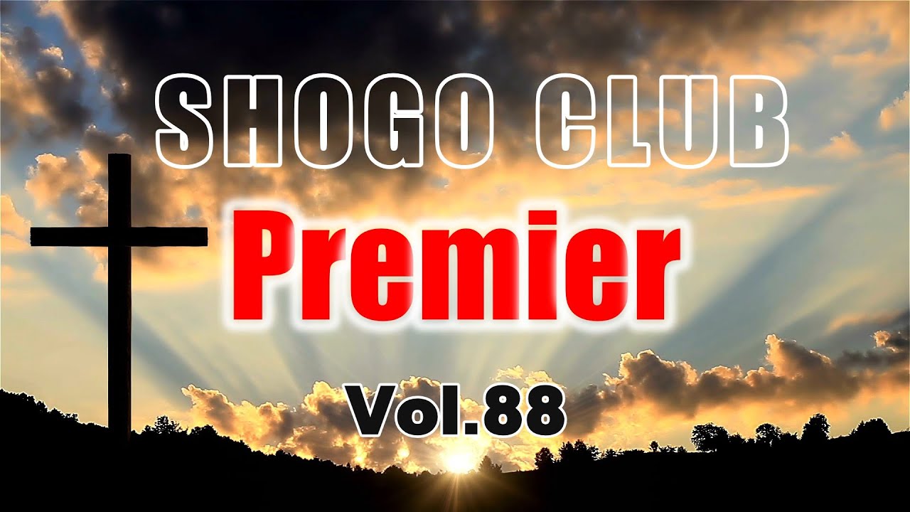 SHOGO CLUB Premiere  Vol 88 2025.12.18 20:00～150min