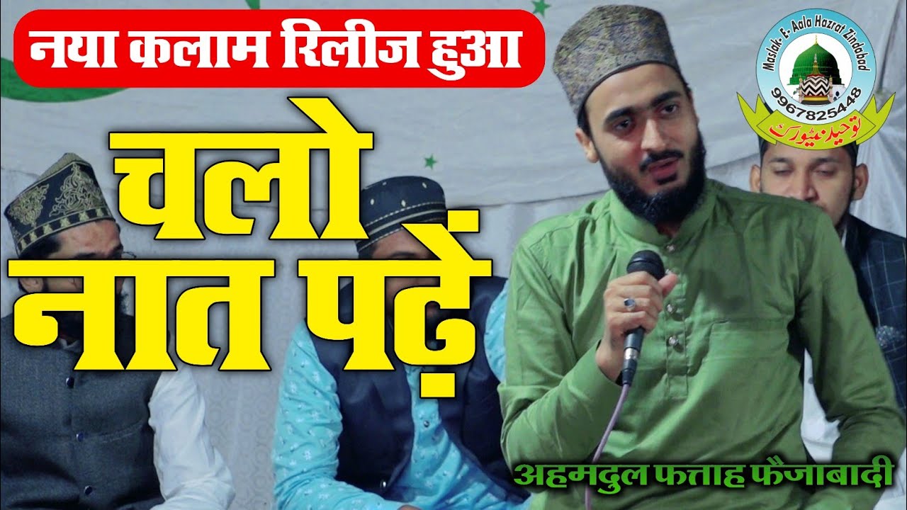 Chalo Naat Padhen Ahmadul Fattah Faizabadi New 2021 Naat Chirra Mohammad Pur Faizabad