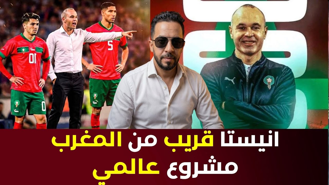 إنييستا فطريقو للمغرب؟ خطوة عالمية كتقوّي مشروع 2026 و2030!