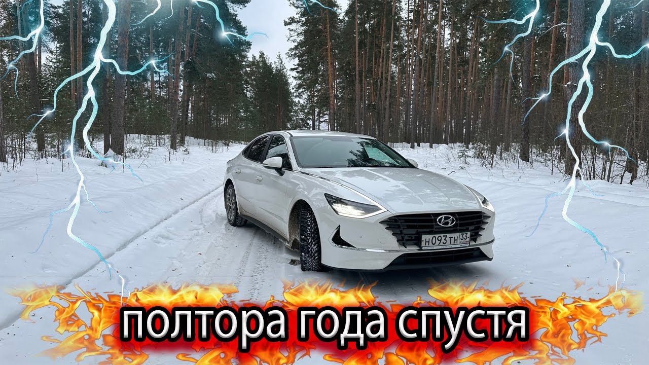 Hyundai Sonata 2022 / Что стало с автомобилем за полтора года эксплуатации
