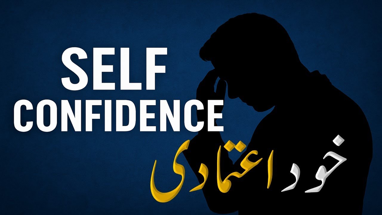 Khud Aitmaadi | Self Confidence | Apne Andar Yaqeen Paida Karne Ka Tareeqa