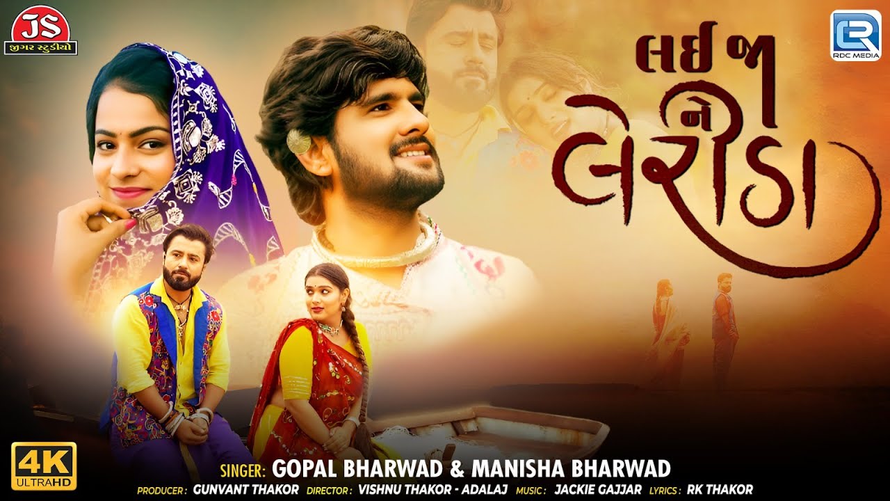 Lai Ja Ne Lerida | લઈ જા ને લેરીડા | Gopal Bharwad - Manisha Bharwad | Gujarati Song 2025 | 4k Video