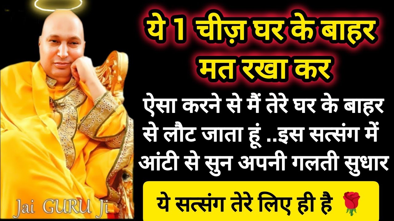 #807 Guruji Satsang | ये 1 चीज़ घर के बाहर मत रखा कर | 8 march | Guruji Satsang with RJ Prachi