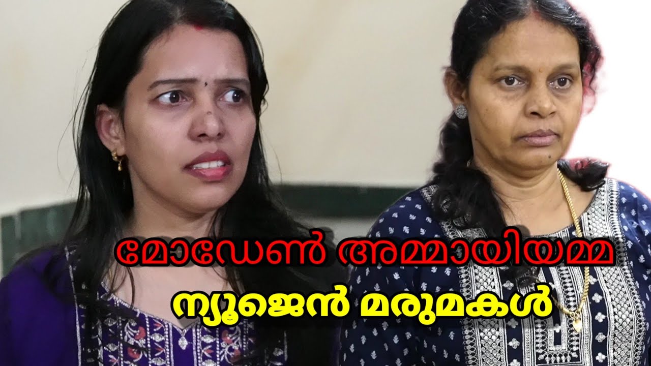 മോഡേൺ അമ്മായിയമ്മയും ന്യൂജെൻ മരുമകളും | Modern ammayiyamma vs New gen marumakal | Happy and Cool 1