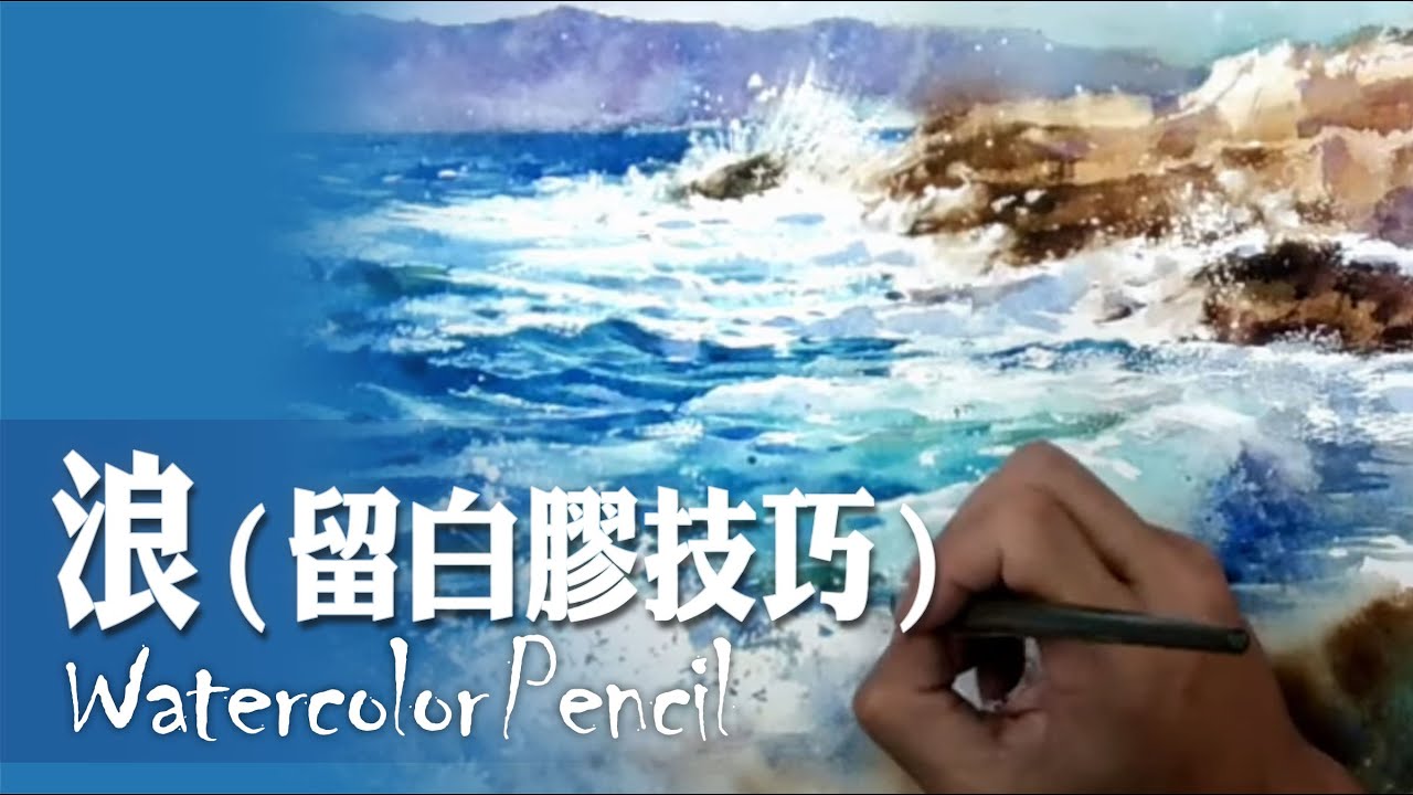 水彩示範《浪-留白膠技巧》- 王文詵