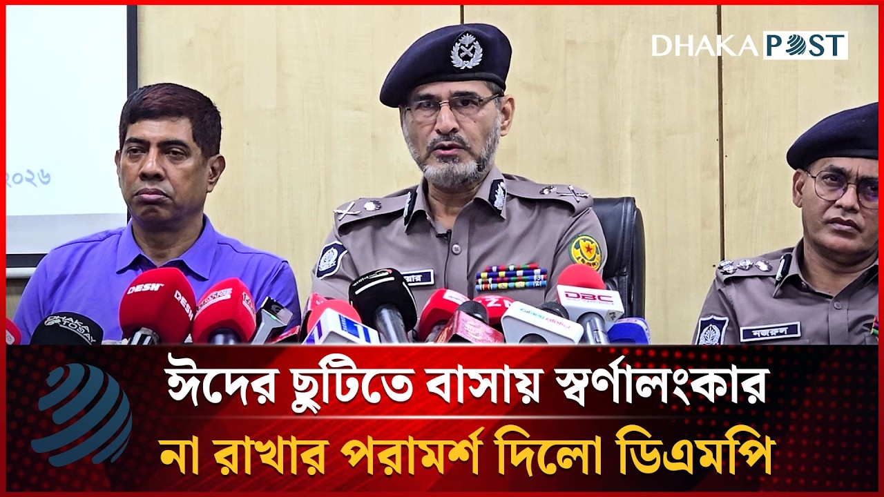 ঈদের ছুটিতে বাসায় স্বর্ণালংকার না রাখার পরামর্শ দিলো ডিএমপি | Dhakapost News