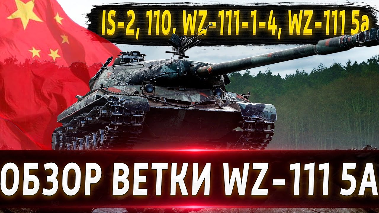 Обзор ветки WZ-111 model 5A🔥 От IS-2 к топу⚔️ На чем остановиться вдруг чего? Ветка 277 лучше?💥