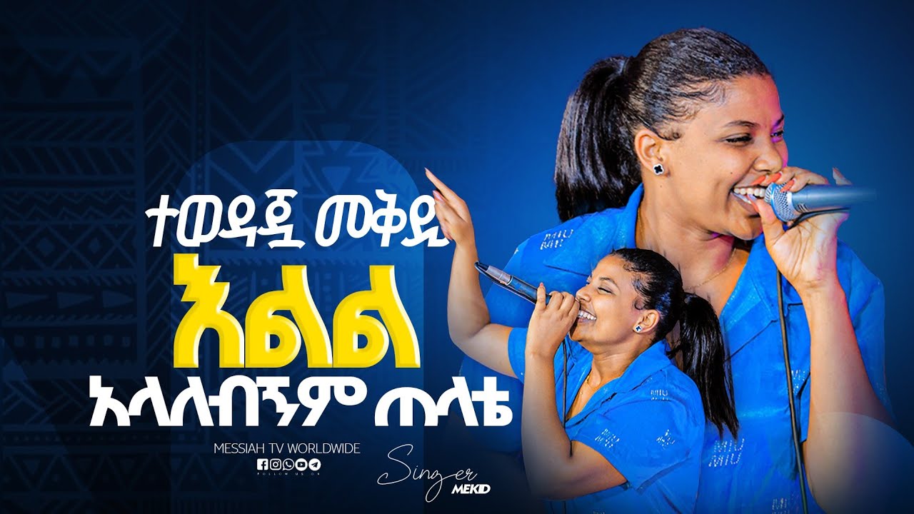 #እግዚአብሔር የረዳ ሰው || ዘማሪት መቅዲ || MESSIAH TV WORLDWIDE || PROPHET ELIAS KASSA 