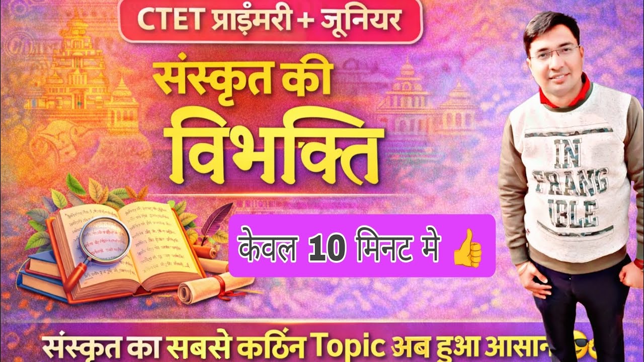 CTET Primary + Junior संस्कृत 📘 | विभक्ति (Vibhakti) 🔥😎 संस्कृत का सबसे कठिन Topic अब हुआ आसान