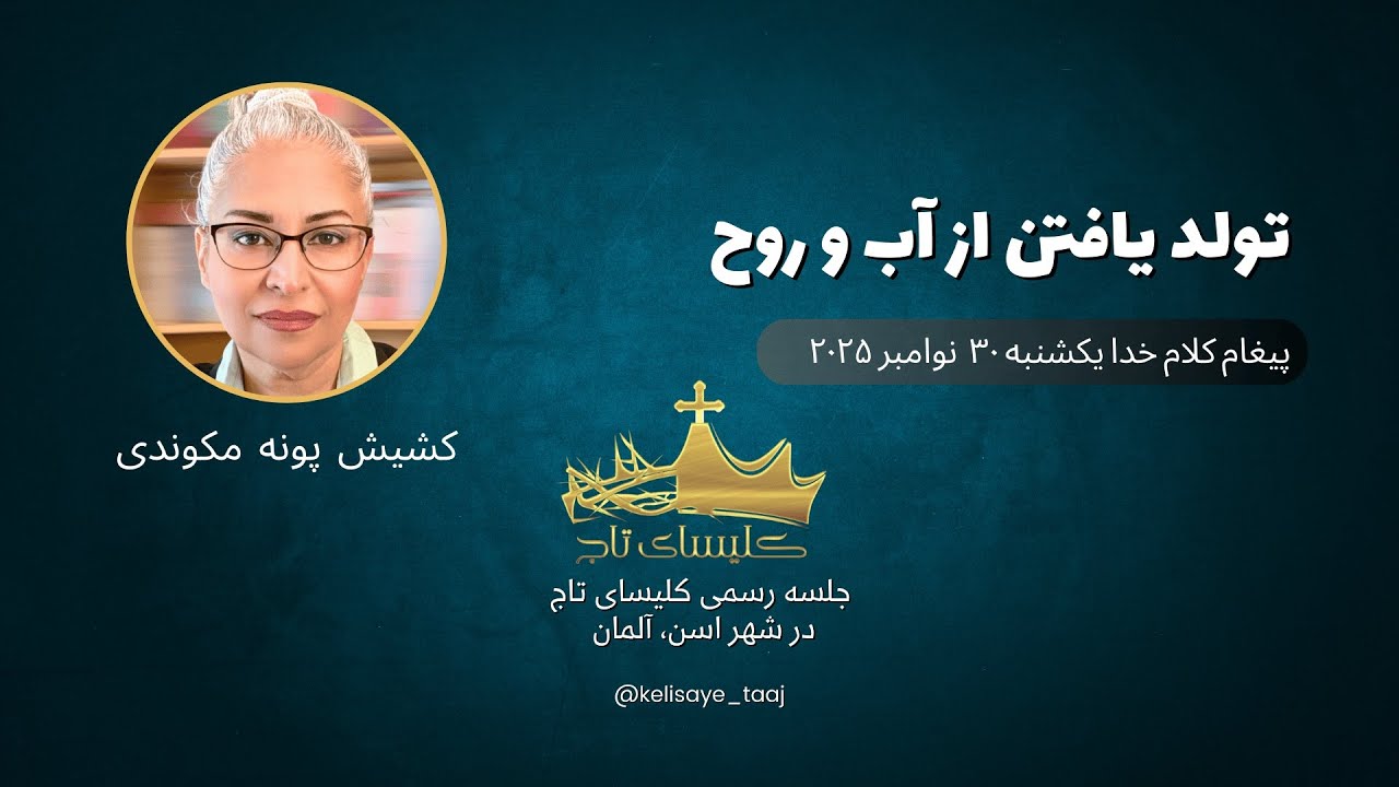 موعظه و پیغام کلام خدا از خواهر پونه مکوندی / تولد یافتن از آب و روح