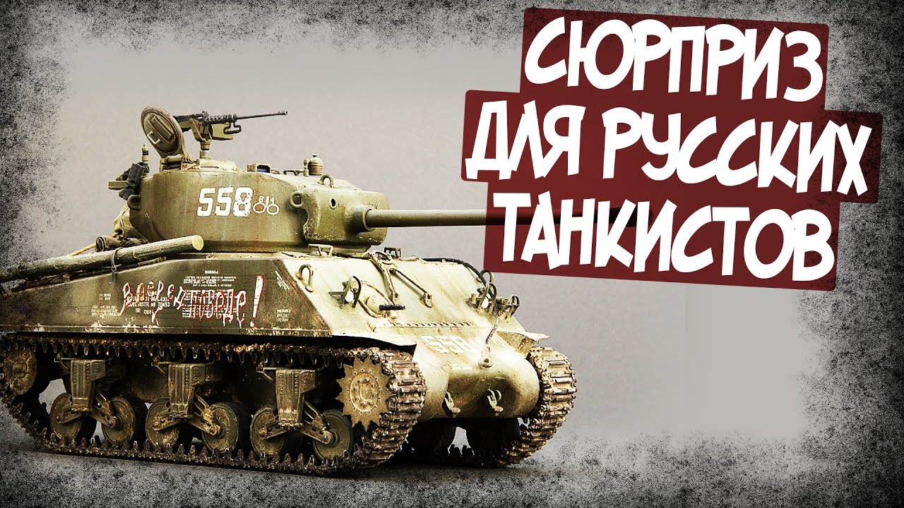 Какой Сюрприз Ждал Танкистов В Шермане?