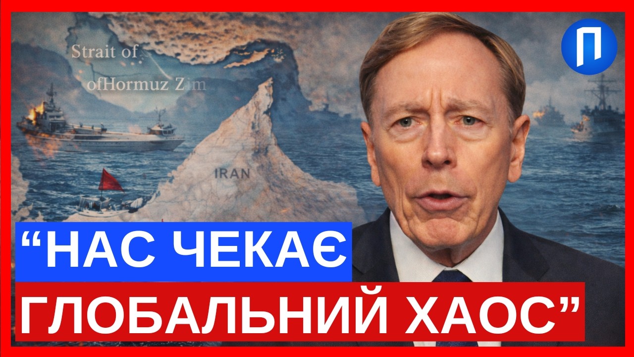 ІНСАЙДИ від директора ЦРУ: генерал Петреус ПОЯСНИВ, як Іран намагається спровокувати глобальний ХАОС
