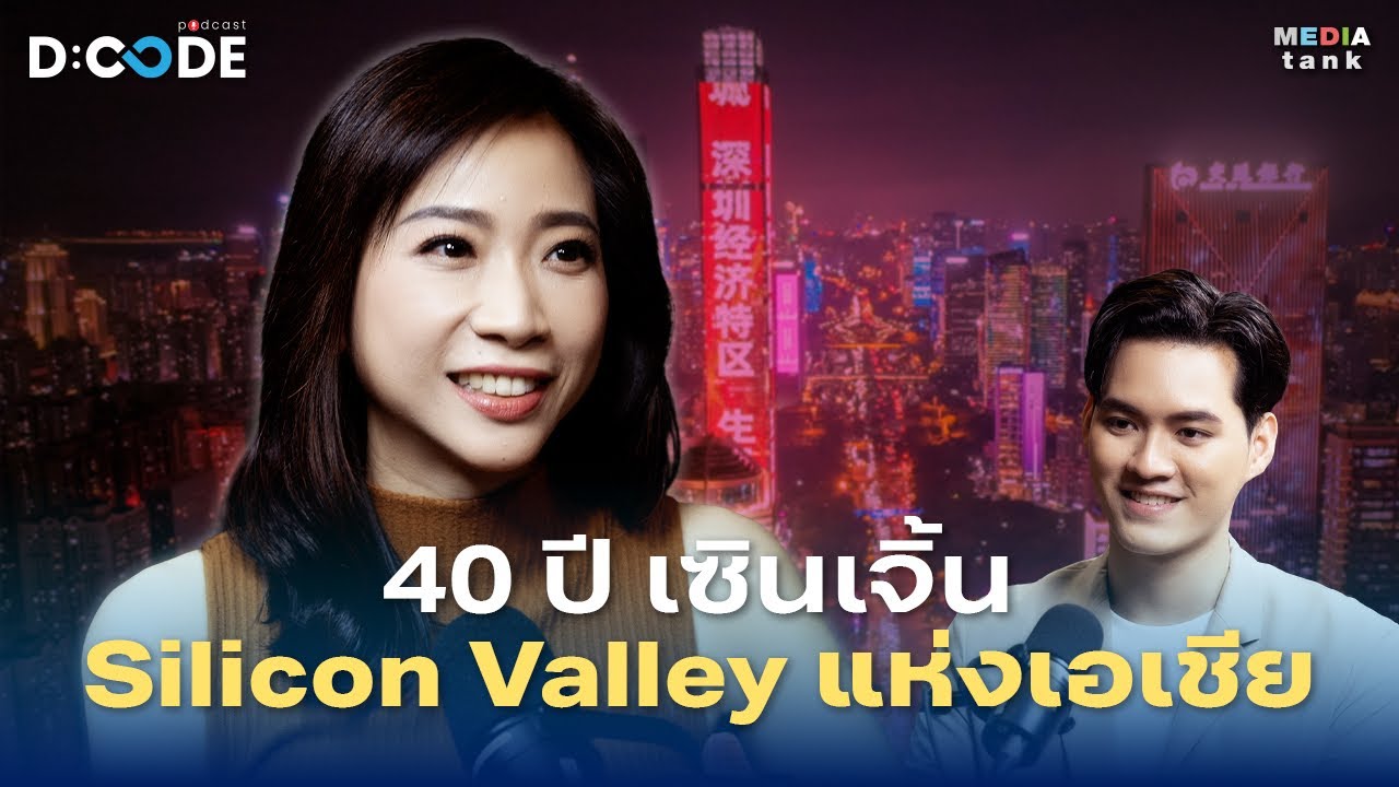 เซินเจิ้น จากเมืองก๊อปปี้สู่ Silicon Valley แห่งเอเชีย - ดร.ปณิชา ประทีปะวณิช | D:Code Podcast EP.8