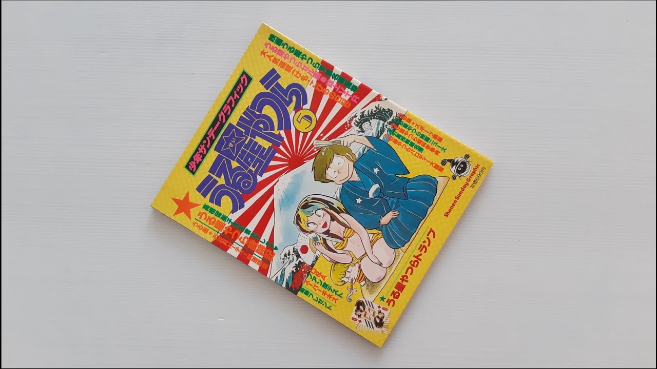 Lamu - Urusei Yatsura - Shonen Sunday Graphic Vol.05