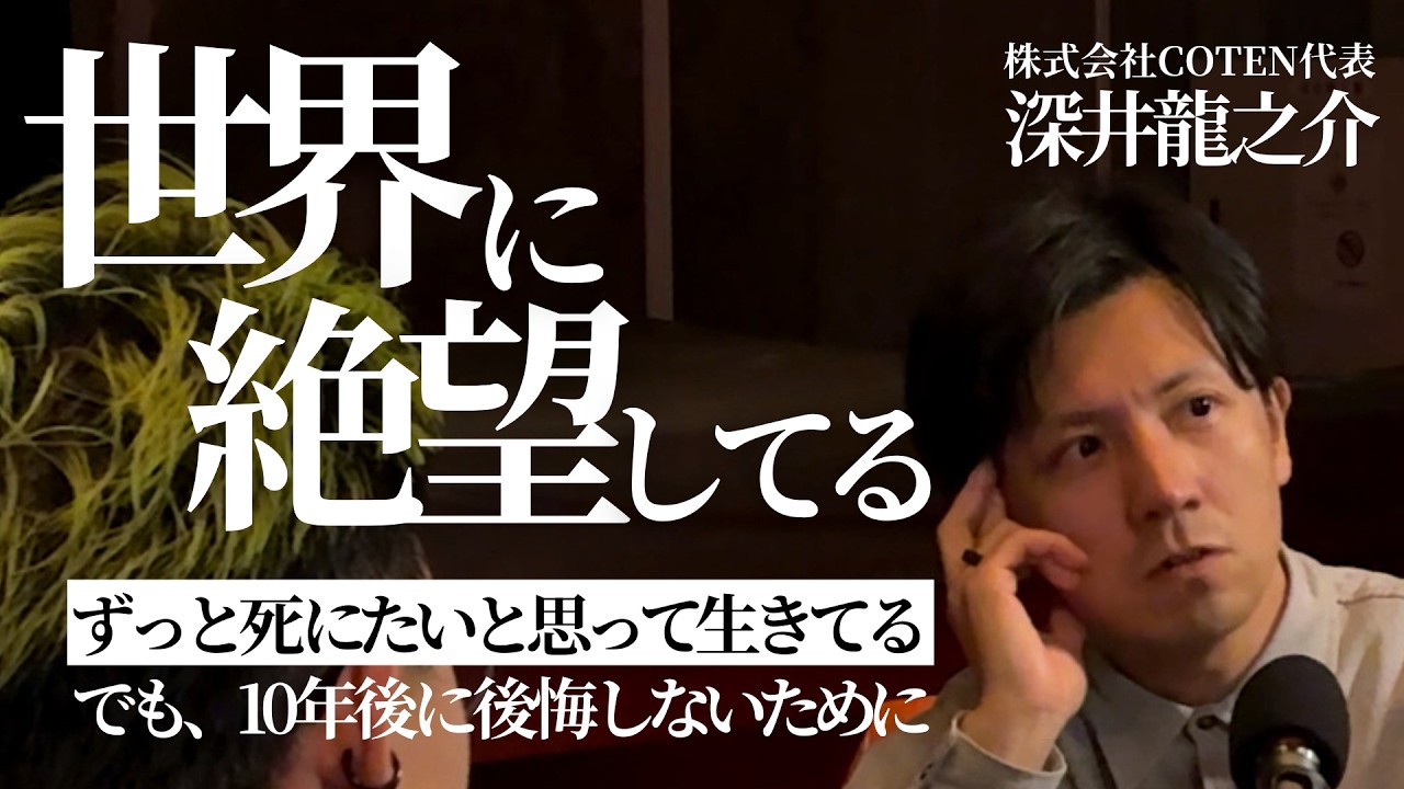 【本音の100分間】絶望と希望の狭間を生きるビジネスパーソンの美学（深井龍之介/高木新平）