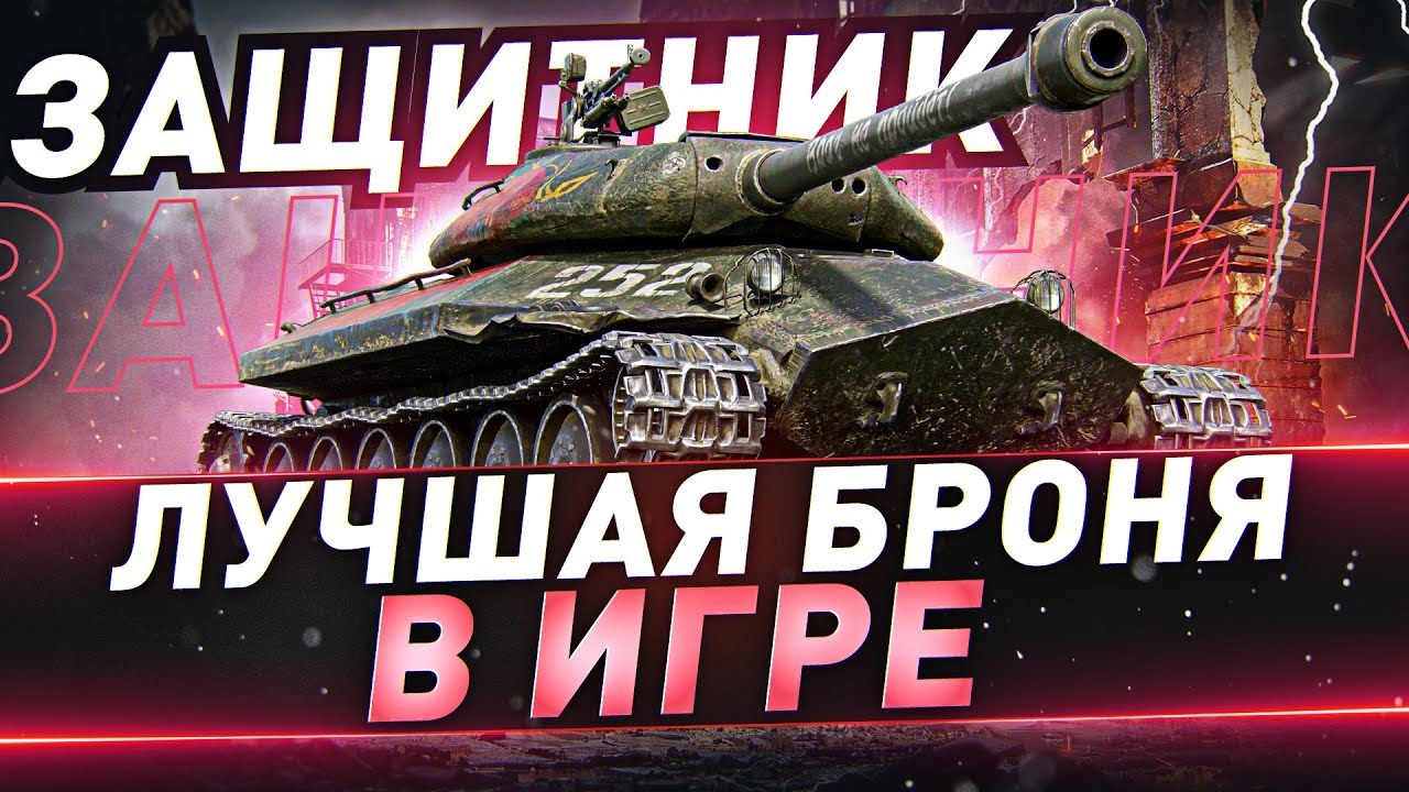 Защитник ● Лучшая броня в игре