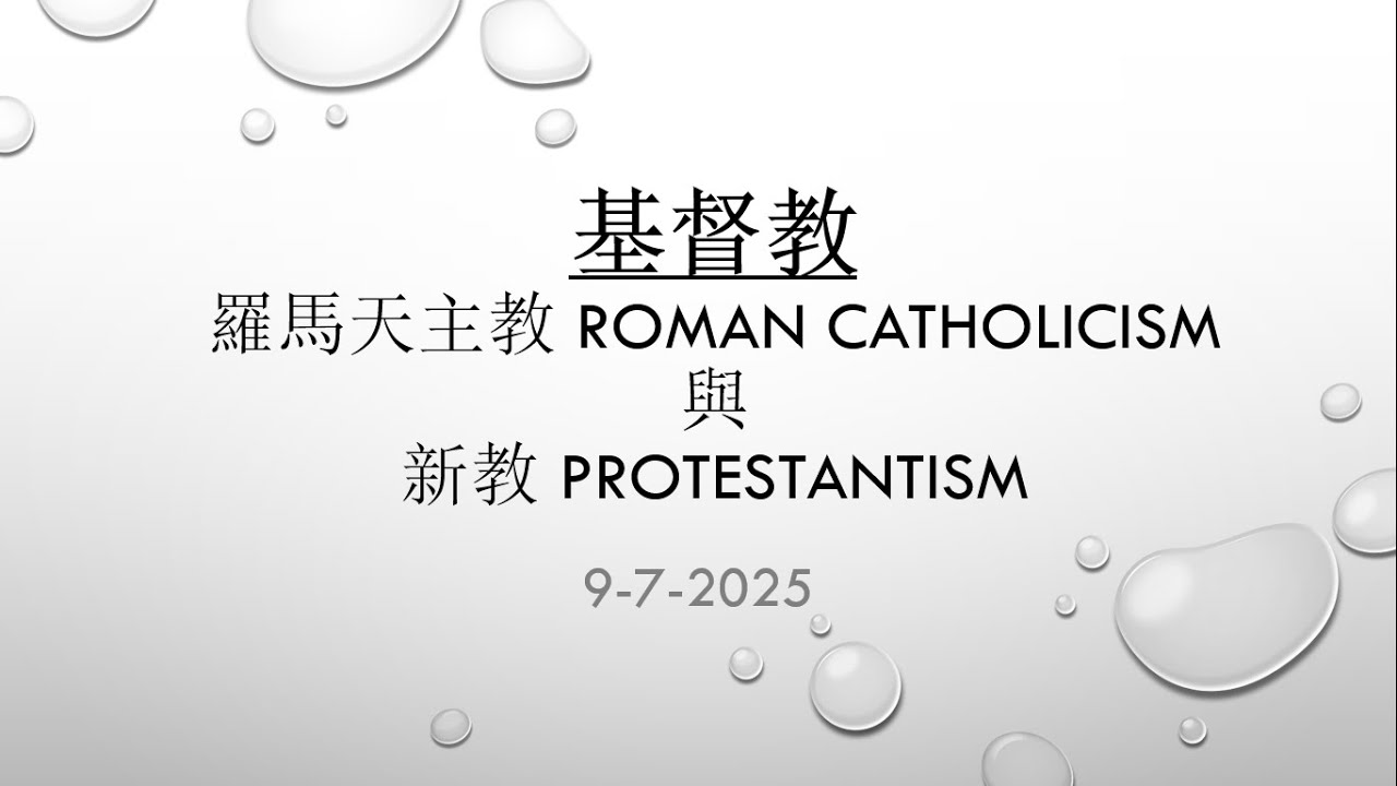基督教：羅馬天主教(Roman Catholicism) 與新教 (Prostestantism)