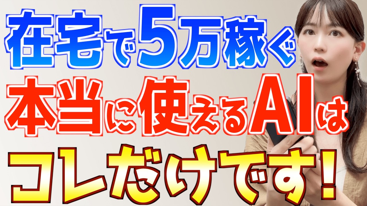【初心者が今すぐ無料で使える】在宅副業×AIで本当におすすめなのはこれだけ！