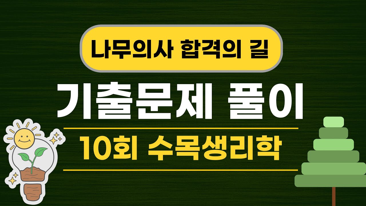 10회 나무의사 수목생리학 기출문제 해설