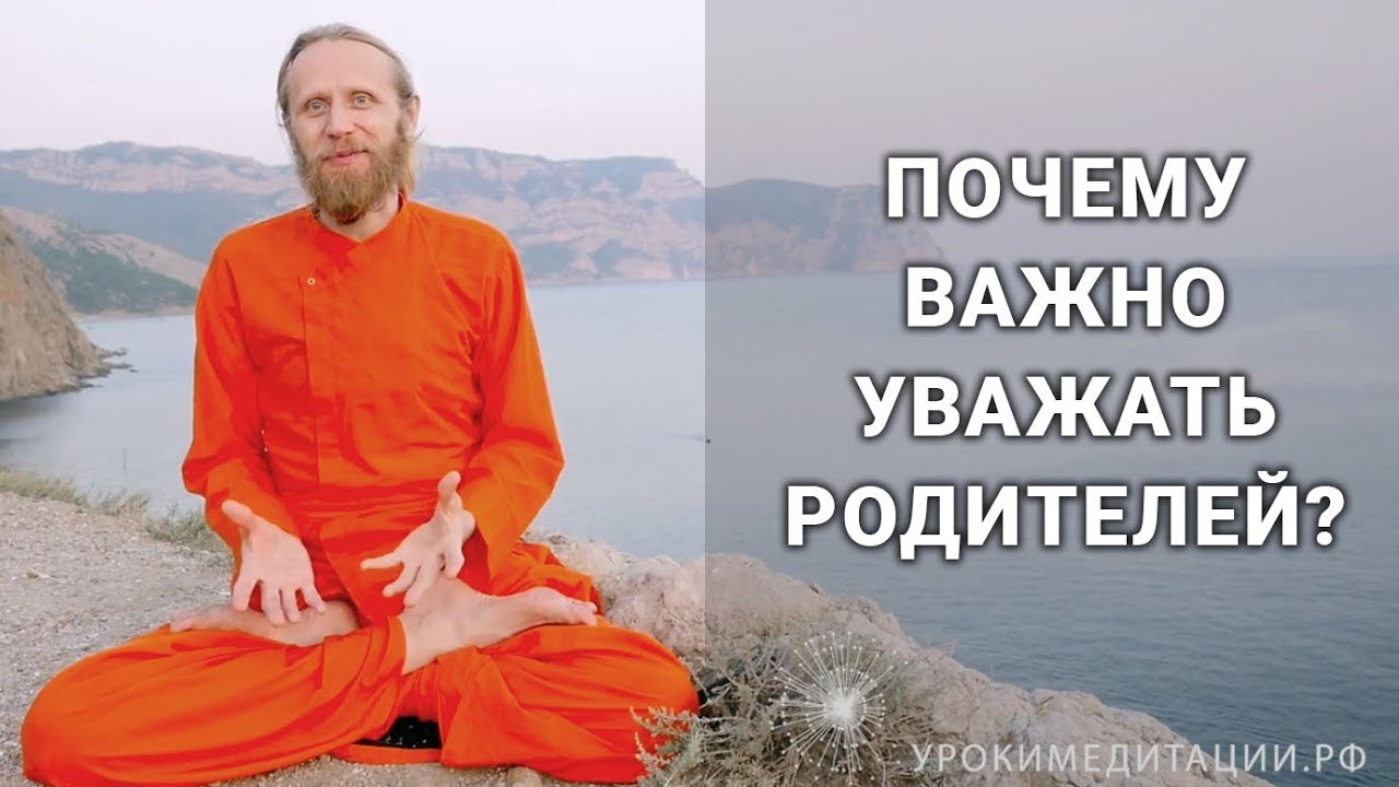 Почему важно уважать родителей?