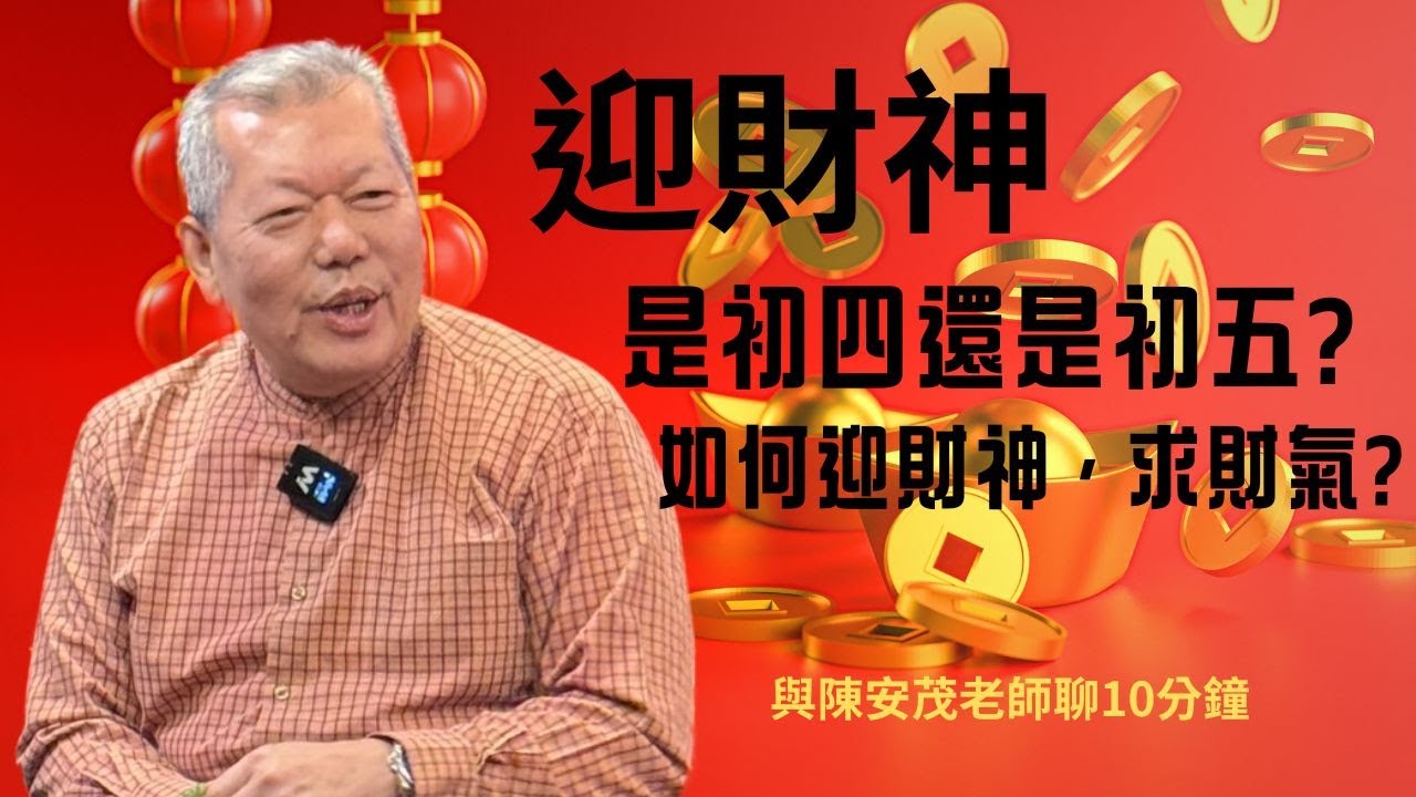 初五迎財神，那到底是初四迎財神還是初五呢？那迎財神該怎麼迎？